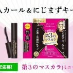 KISSME キスミー 第3のマスカラ(ミニサンプル)が抽選で1万名に当たる