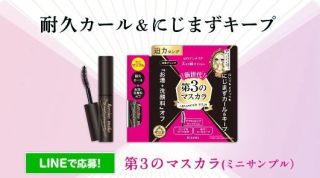 KISSME キスミー 第3のマスカラ(ミニサンプル)が抽選で1万名に当たる
