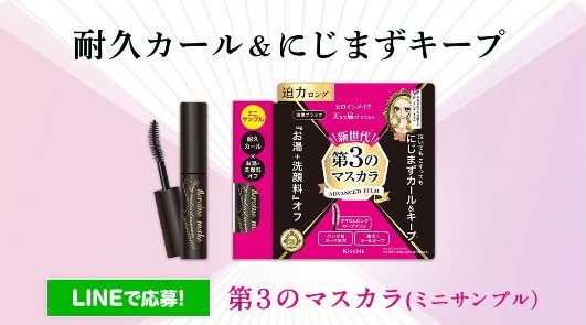 KISSME キスミー 第3のマスカラ(ミニサンプル)が抽選で1万名に当たる