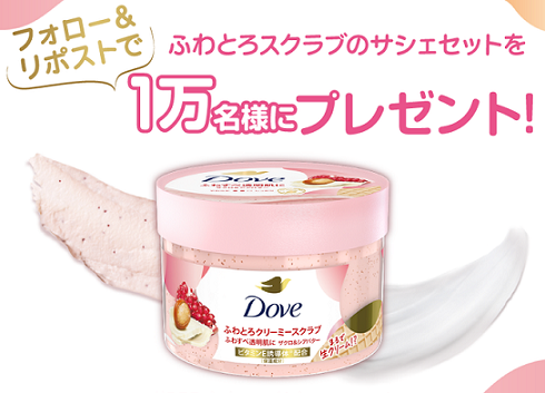 【毎日応募】ダヴ ふわとろクリーミースクラブ ザクロ＆シアバター サシェが1万名にその場で当たる