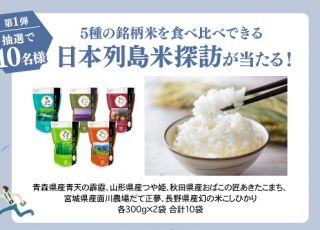 三幸製菓 銘柄米5種 食べ比べセットが抽選で10名に当たる