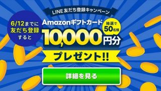 出光のカーリース ポチモ公式LINEを友達追加すると 抽選で50名にAmazonギフトカード 10,000円分が当たる