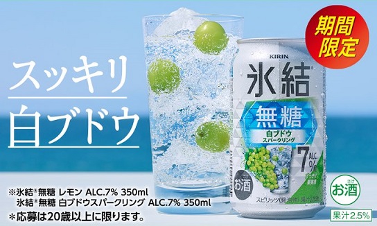 キリン 氷結 無糖 レモン & 白ブドウスパークリング 2缶セットが抽選で200名に当たる