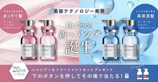Dr.Once 選べる シャンプー&トリートメントが20名にその場で当たる