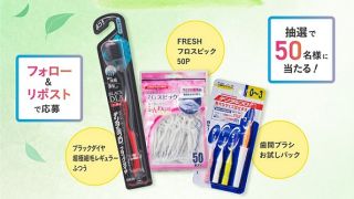 デンタルプロ 体験セットが抽選で50名に当たる