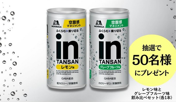 森永製菓 inタンサン レモン味 & グレープフルーツ味 飲み比べセット 2本が抽選で50名に当たる