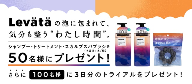 Levätä（レバタ） シャンプー / トリートメント / スカルプスパブラシが抽選で50名に当たる