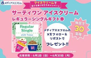 サーティワン アイスクリーム レギュラーシングルギフト券が抽選で30名に当たる