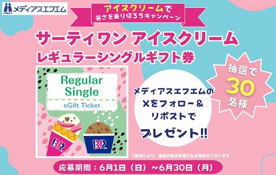サーティワン アイスクリーム レギュラーシングルギフト券が抽選で30名に当たる