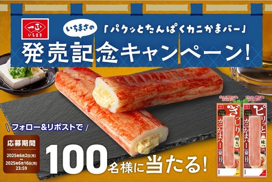 いちまさ パクッとたんぱくカニかまバーが抽選で100名に当たる