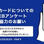 QUOカードについてのアンケートに答えると 抽選で50名にQUOカードPay 500円分が当たる