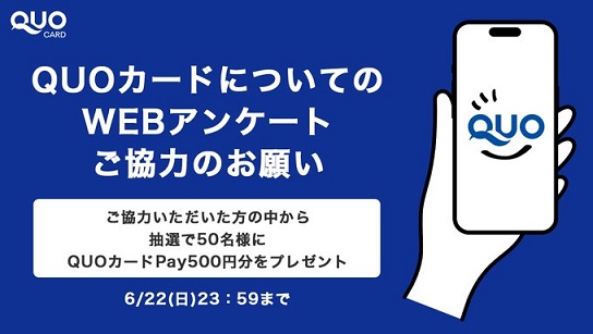QUOカードについてのアンケートに答えると 抽選で50名にQUOカードPay 500円分が当たる