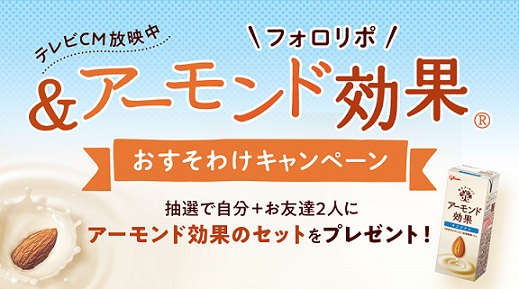 江崎グリコ アーモンド効果 おすそわけセットが抽選で100組300名に当たる