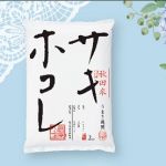 秋田米 サキホコレ 2kgが抽選で30名にプレゼント