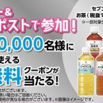 セブン‐イレブン セブンプレミアムのお茶シリーズ各種 1本無料クーポンが3万名にその場で当たる
