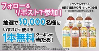 セブン‐イレブン セブンプレミアムのお茶シリーズ各種 1本無料クーポンが3万名にその場で当たる