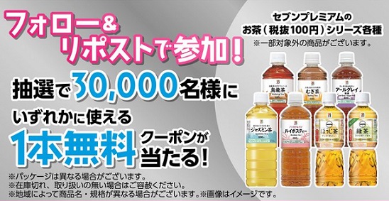 セブン‐イレブン セブンプレミアムのお茶シリーズ各種 1本無料クーポンが3万名にその場で当たる
