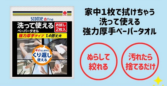スコッティ 洗って使えるペーパータオル お試し2枚入りが抽選で300名に当たる