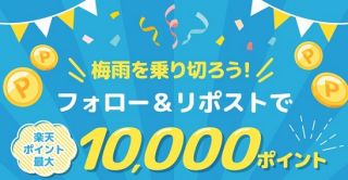 【毎日応募】楽天ポイント 最大10,000ポイントが10,055名にその場で当たる