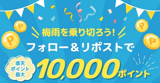 【毎日応募】楽天ポイント 最大10,000ポイントが10,055名にその場で当たる