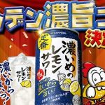 サッポロ 濃いめのレモンサワー 350ml缶 6本パック & チキチキボーン鶏かわチップス3袋が抽選で100名に当たる
