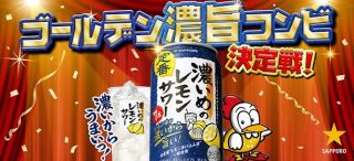 サッポロ 濃いめのレモンサワー 350ml缶 6本パック & チキチキボーン鶏かわチップス3袋が抽選で100名に当たる