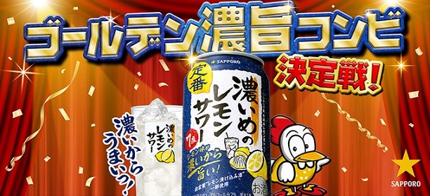 サッポロ 濃いめのレモンサワー 350ml缶 6本パック & チキチキボーン鶏かわチップス3袋が抽選で100名に当たる