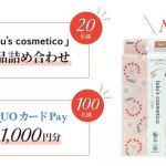 lulu’s cosmetico 商品詰合せ / QUOカードPay 1,000円分が抽選で120名に当たる