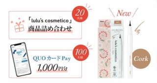 lulu’s cosmetico 商品詰合せ / QUOカードPay 1,000円分が抽選で120名に当たる
