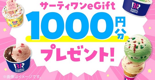 サーティワン アイスクリーム eGift 1,000円分が抽選で1,000名に当たる