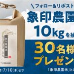 象印公式Xで象印農園米 10kgが抽選で30名に当たる