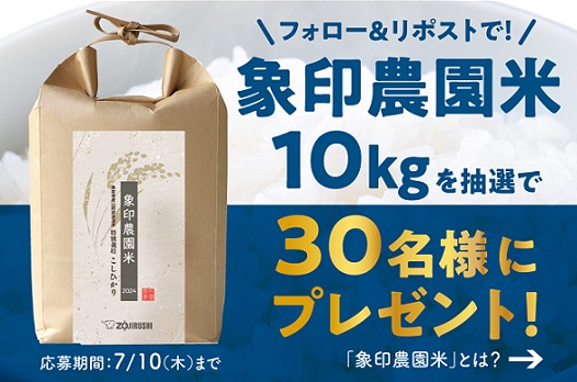 象印公式Xで象印農園米 10kgが抽選で30名に当たる