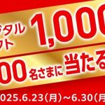 【毎日応募】選べるギフト券 1,000円相当分が1,000名にその場で当たる