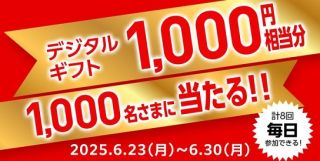 【毎日応募】選べるギフト券 1,000円相当分が1,000名にその場で当たる