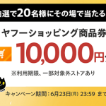 ヤフーショッピング商品券 1万円分が20名にその場で当たる