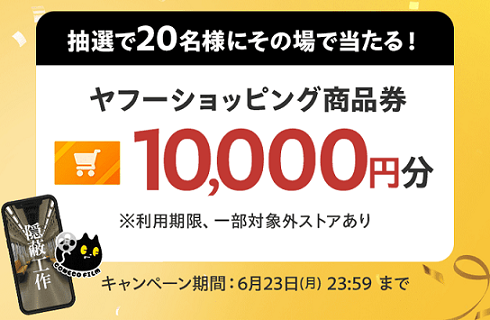 ヤフーショッピング商品券 1万円分が20名にその場で当たる
