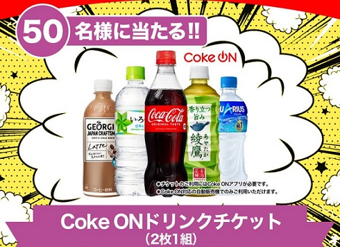 福島ファイヤーボンズ公式XでCoke ONドリンクチケット 2枚1組が抽選で50名に当たる