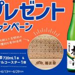 菊正宗 純米樽酒 & オリジナルコースターが抽選で50名に当たる