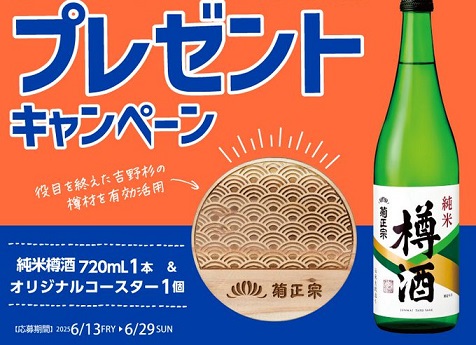 菊正宗 純米樽酒 & オリジナルコースターが抽選で50名に当たる