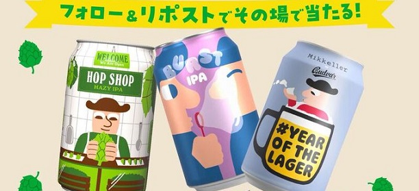 ミッケラーの3缶飲み比べセットが抽選で50名に当たる X・Instagram応募