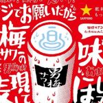 サッポロビール公式Xで男梅サワー 6缶セットが抽選で100名に当たる