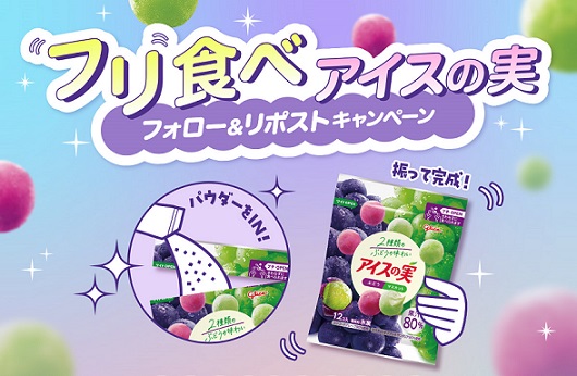 アイスの実 合計10袋が抽選で100名に当たる