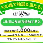 FREENANCE by GMO LINE公式アカウントを友達追加・抽選でAmazonギフトカード 500円分が1,000名にその場で当たる