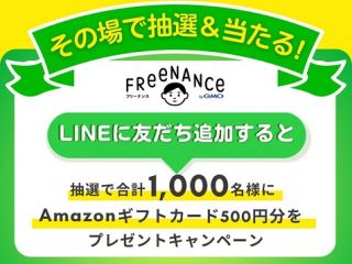 FREENANCE by GMO LINE公式アカウントを友達追加・抽選でAmazonギフトカード 500円分が1,000名にその場で当たる