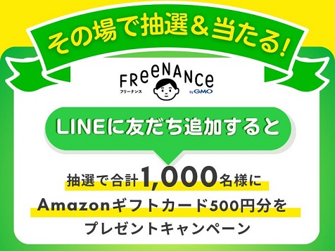 FREENANCE by GMO LINE公式アカウントを友達追加・抽選でAmazonギフトカード 500円分が1,000名にその場で当たる