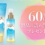 LUX スーパーリッチシャイン サマーシリーズ製品の詰め合わせが60名にその場で当たる。 Wチャンスでえらべるデジタルセレクトギフト 2,000円分が50名に当たる