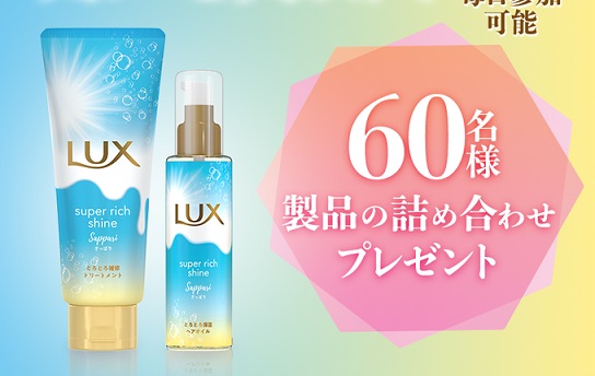 LUX スーパーリッチシャイン サマーシリーズ製品の詰め合わせが60名にその場で当たる。 Wチャンスでえらべるデジタルセレクトギフト 2,000円分が50名に当たる