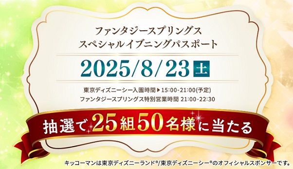 東京ディズニーシー® ファンタジースプリングス特別営業ご招待キャンペーン