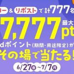 dポイントクラブ 公式Xでdポイント 最大7,777ポイントが777名にその場で当たる