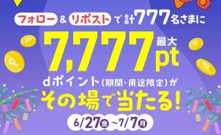 dポイントクラブ 公式Xでdポイント 最大7,777ポイントが777名にその場で当たる